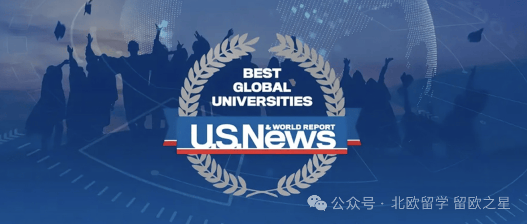 2026北欧留学参考！2025-6 USNews 全球最佳院